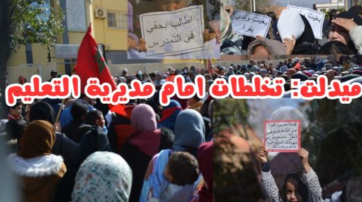ميدلت: تخلطات امام مديرية التعليم -تلاميذ + اباء +امهات+اولياء+استاذات+اساتذة ضد النظام الاساسي