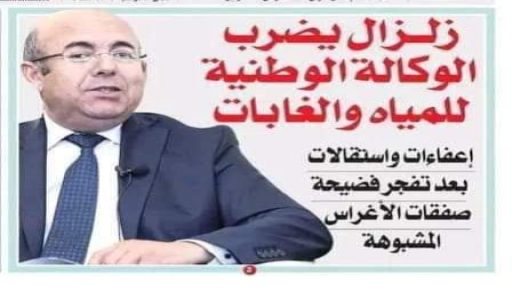 زلزال يضرب الوكالة الوطنية للمياه والغابات