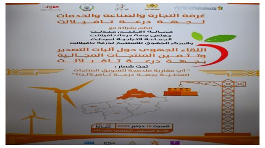 ميدلت – أشغال اللقاء الجهوي حول آليات التصدير وتثمين المنتجات المجالية بجهة درعة – تافيلالت.