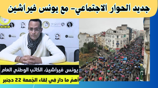 مستجدات الحوار الاجتماعي : فيراشين cdt وأهمن ما دار في لقاء الجمعة 22/12/2023