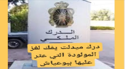 ميدلت -درك ميدلت يفك لغز المولودة الملقاة أمام منزل عون سلطة ببوعياش.