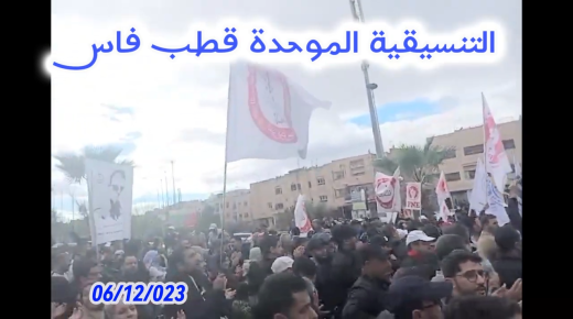 التنسيقية الموحدة قطب فاس :-جهة فاس مكناس+درعة تافيلاات+الشرق +وقفة احتجاجية ومسيرة