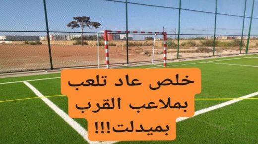 ألو المسؤولين هل بلغ الى علمكم أن ملاعب القرب بميدلت ما زالت بالاداء. وهذا يحرم أبناء الفقراء من اللعب ؛ وهوما زاد من متاعب الاسر الفقيرة؟؟؟