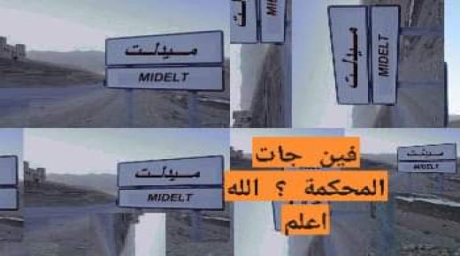 ميدلت – مدينة بدون لافتات التشوير ..