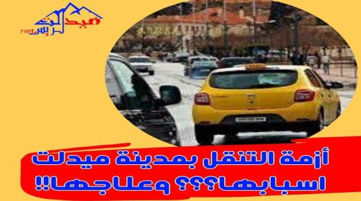 ميدلت – استياء كبير من سلوكات سائقي سيارات للأجرة يجدد مطلب الراكولاج ؛وحافلات النقل الحضري؛ و تقنين النقل بالتطبيقات الذكية.(ح1)