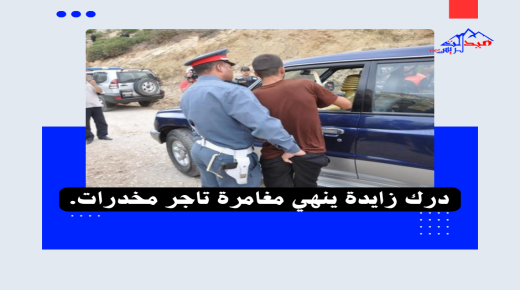 ميدلت -درك زايدة ينهي مغامرة مروج مخدرات.