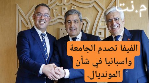 الفيفا تصدم الجامعة الملكية المغربية وإسبانيا بسبب المونديال.