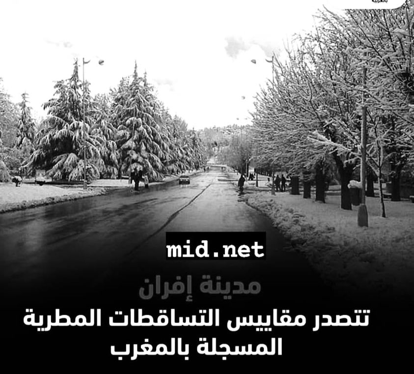 إفران تتصدرمقاييس الأمطار المسجلة بالمغرب.
