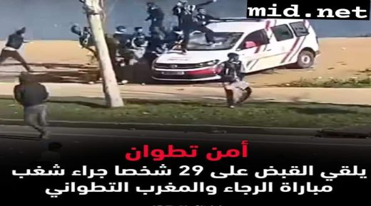 أمن تطوان يضبط 29 مشاغبا على خلفية أعمال العنف المرتبط بالشغب الرياضي