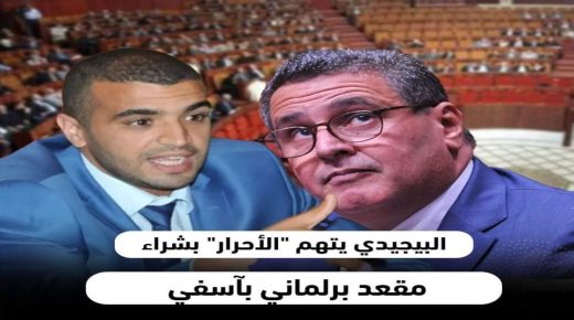 البيجيدي يتهم الاحرار بشراء مقعد برلماني باسفي !!!!
