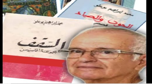 الكاتب محمد ابراهيم بوعلو يغادر الى دار البقاء.