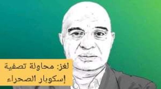 أقارب ( اسكوبار الصحراء) يقولون انه تعرض( لمحاولتي) اغتيال داخل السجن والإدارة تنفي