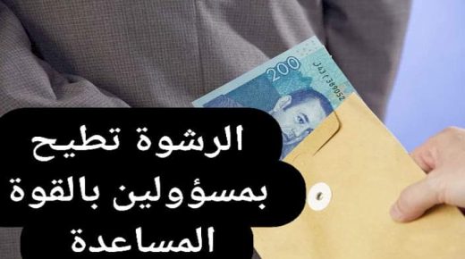 الرشوة تطيح بمسؤولين بالقوات المساعدة.