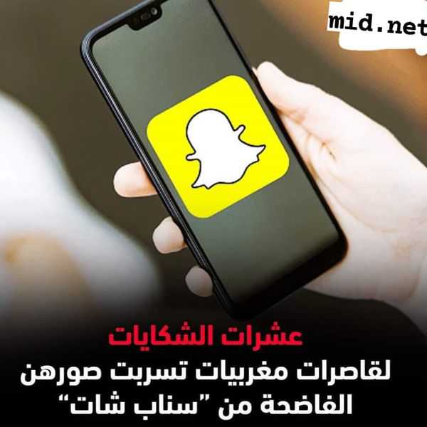 خطير… 50 شكاية لفتيات تم نشر صورهن بمنصات التواصل الاجتماعي التقطت عبر تطبيق ( سناب شات) .