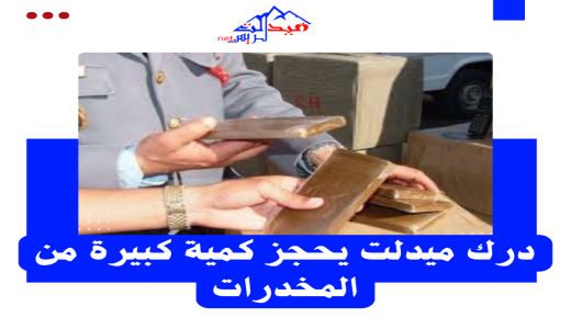 ميدلت – درك ميدلت يوقع بمهربين (كبار) و يحجز 50 كيلو شيرا وكمية من الكوكايين….
