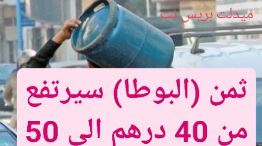 ثمن (البوطا) سيرتفع الى50 درهم ابتداء من هذا التاريخ
