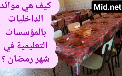 ميدلت -ألو… كيف هي موائد الداخليات في أجواء رمضان المبارك ؟