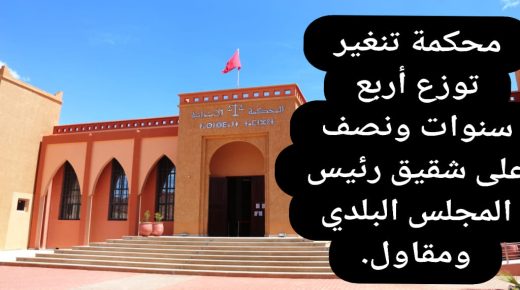 محكمة تنغير تدين شقيق رئيس جماعة تنغير بالحبس النافذ.