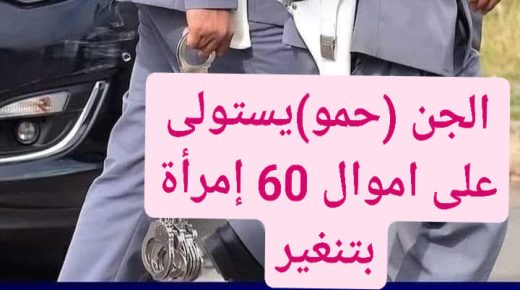 الجن (حمو )ينصب على 60 إمرأة بتنغير.