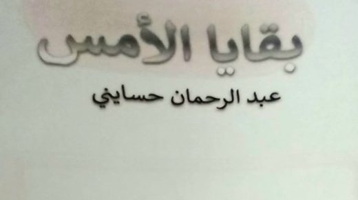قراءة في بقايا الامس عنوان مجموعة قصصية للأستاذ العزيز عبد الرحمان حسايني
