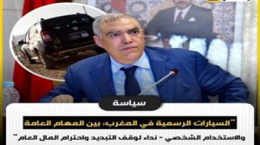 نداء ومطالب بوقف استغلال سيارات الدولة ؛والجماعات الترابية خارج أوقات العمل لاغراض شخصية .