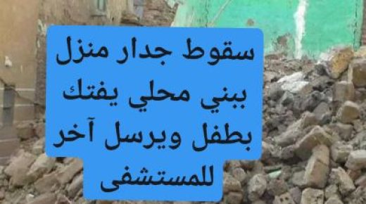 الراشيدية :سقوط جدار يفتك بطفل ذو 5 سنوات ويرسل آخر للمستشفى الجهوي مولاي علي الشريف.