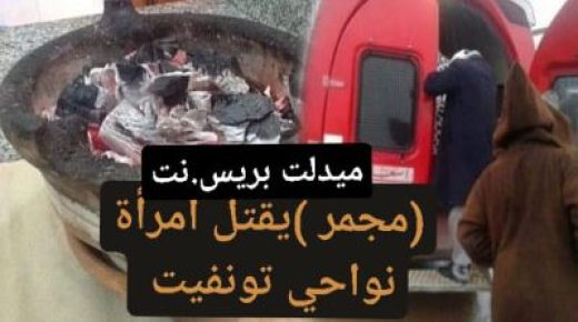 المجمر يقتل امرأة نواحي تونفيت .