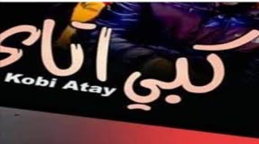 “شر كبي أتاي” اغنية تقود صاحبها الى المتابعة القضائية.