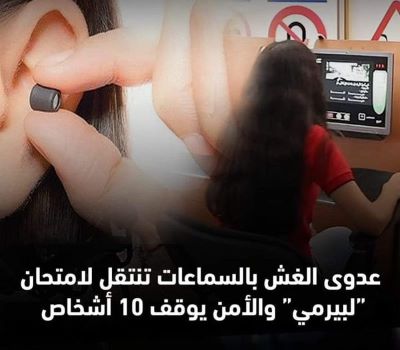 الغش بالسماعات ينتقل لامتحان “لبيرمي” والأمن يوقف 10 أشخاص بوجدة