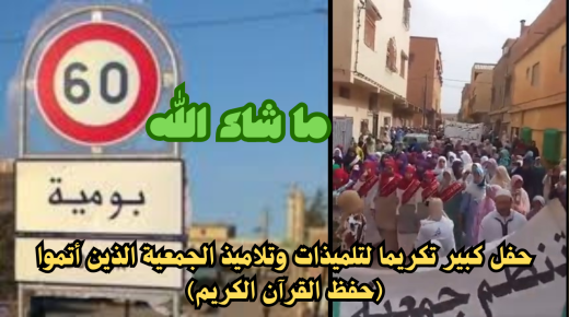 بومية – ميدلت : احتفال كبير بتلميذات وتلاميد من حفظة القران الكريم