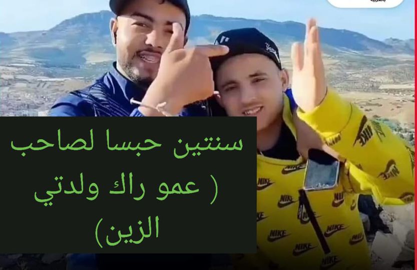 دانة صاحب أغنية ( عمو راك ولدتي الزين) بسنتين حبسا نافذا .