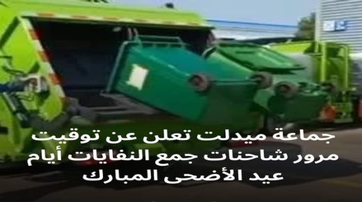 إعلان من مصلحة النظافة التابعة لجماعة ميدلت