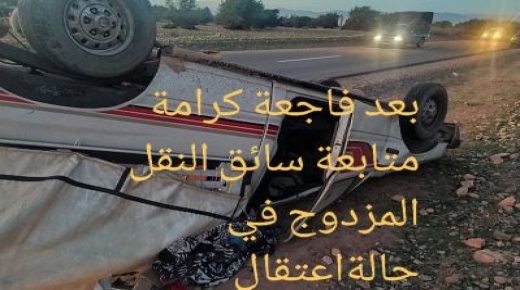 ميدلت فاجعة كرامة : اعتقال سائق سيارة النقل المزدوج وإحالته على المحاكمة.