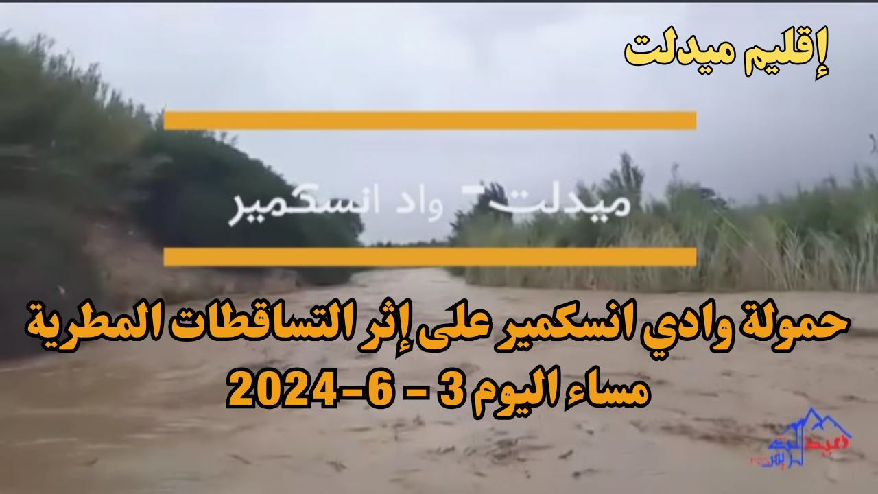 ميدلت:حمولة وادي انسكمير على إثر التساقطات المطرية مساء اليوم 3 – 6-2024