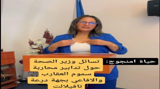 حياة اومنجوج النائبة البرلمانية عن دائرة ميدلت في سؤال شفوي حول نقص امصال محاربة سموم الافاعي والعقارب بمستوصفات جهة درعة تافيلالت