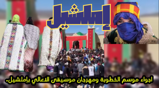 موسم الخطوبة ومهرجان موسيقى الاعالي بإملشيل