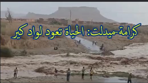  كرامة – ميدلت :الحياة تعود لواد كير