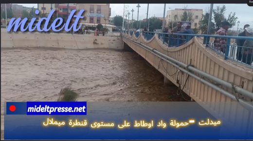 هل مدينة ميدلت مهددة بالفيضانات ؟