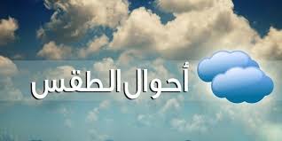 هذه توقعات المديرية العامة للأرصاد الجوية، بالنسبة لليوم الأربعاء