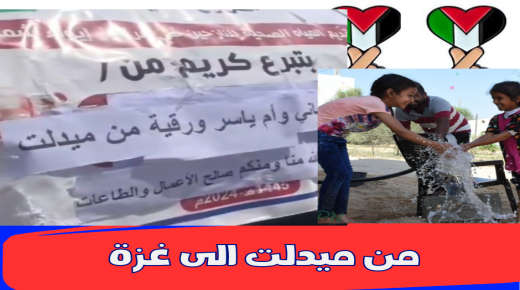 من ميدلت الى غزة : مساعدة لسقاية سكان غزة لمواجهة مخلفات العدوان