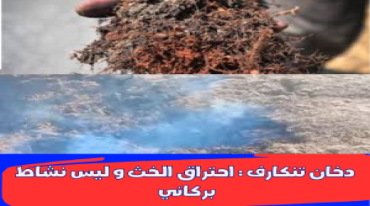 دخان تنكارف : احتراق الخث و ليس نشاط بركاني