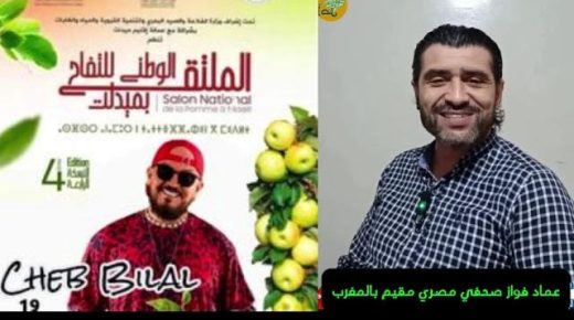 المصري عماد فواز في رد قوي على المنظمين للملتقى الوطني للتفاح بميدلت