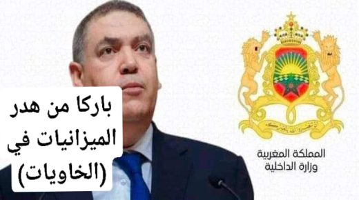 الداخلية تضبط ميزانيات الجماعات وتفرص صرفها في الاتجاه الصحيح بدل (الخاويات) .