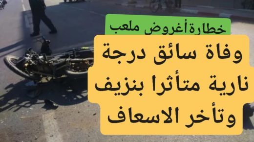 مصرع سائق درجة نارية بعد اصطدام بين دراجتين وتأخر الاسعاف لساعتين ضواحي ملعب دائرة تنجداد.