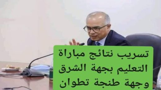 فضيحة وزارة بنموسى تسريب نتائج مباراة التعليم.