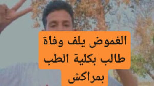 الغموض يلف وفاة طالب بشعبة الطب بمراكش .