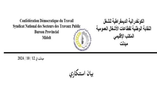 ميدلت :بيان استنكاري من الكونفدرالية الديمقراطية للشغل -النقابة الوطنية لقطاعات الاشغال العمومية 