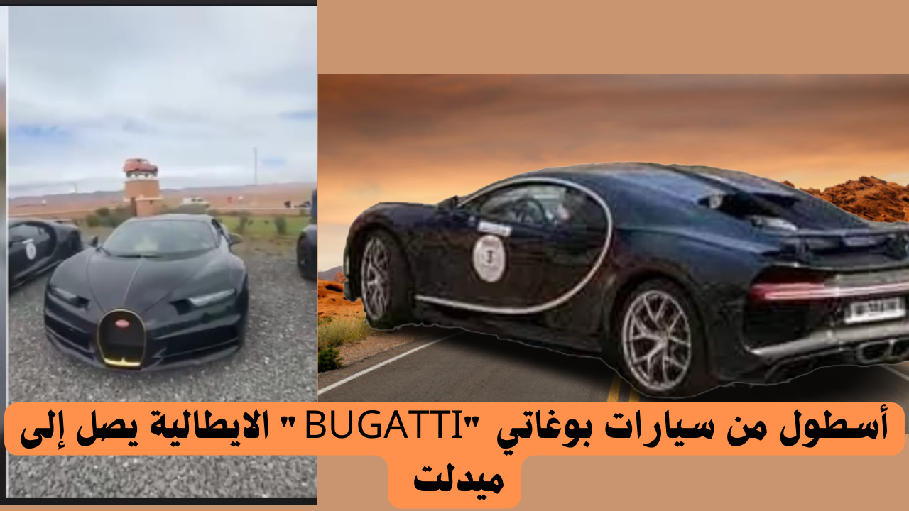 شاهد وصول فريق بوكاتي “BUGATTI” لميدلت.أمام (فندق ومطعم ميتيوريت ببولعجول)