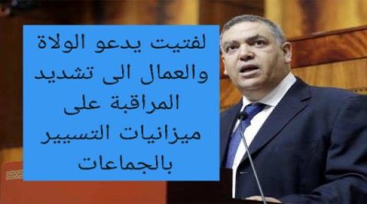 الصرامة في تدبير الميزانيات: توجيهات لفتيت للحد من النفقات غير الضرورية