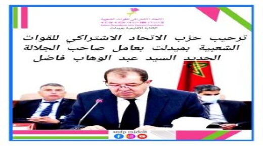 حزب الاتحاد الاشتراكي للقوات الشعبية يرحب بعامل صاحب الجلالة الجديد باقليم ميدلت.